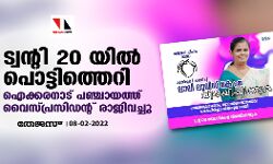ട്വന്റി 20 യിൽ പൊട്ടിത്തെറി; ഐക്കരനാട് പഞ്ചായത്ത് വൈസ്പ്രസിഡന്റ് രാജി വച്ചു