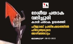ദേശീയ പതാക വലിച്ചൂരി കാവി പതാക ഉയര്‍ത്തി; ഹിജാബ് പ്രതിഷേധത്തിൽ ഹിന്ദുത്വരുടെ അഴിഞ്ഞാട്ടം