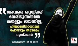 അവരെ ഒറ്റയ്ക്ക് നേരിടുന്നതില്‍ തെല്ലും ഭയന്നില്ല, ഹിജാബിനായുള്ള പോരാട്ടം തുടരും: മുസ് കാന്‍