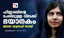 ഹിജാബിന്റെ പേരിലുള്ള വിദ്യാഭ്യാസ വിലക്ക് ഭയാനകം: മലാല യൂസഫ് സായ് ഹിജാബിന്റെ പേരിലുള്ള വിദ്യാഭ്യാസ വിലക്ക് ഭയാനകം: മലാല യൂസഫ് സായ്