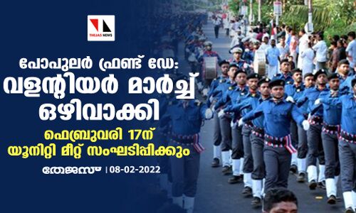 പോപുലര്‍ ഫ്രണ്ട് ഡേ: വളന്റിയര്‍ മാര്‍ച്ച് ഒഴിവാക്കി; ഫെബ്രുവരി 17ന് യൂനിറ്റി മീറ്റ് സംഘടിപ്പിക്കും