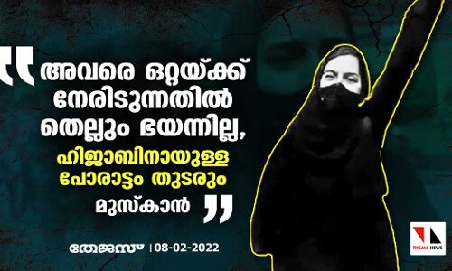 അവരെ ഒറ്റയ്ക്ക് നേരിടുന്നതില്‍ തെല്ലും ഭയന്നില്ല, ഹിജാബിനായുള്ള പോരാട്ടം തുടരും: മുസ് കാന്‍