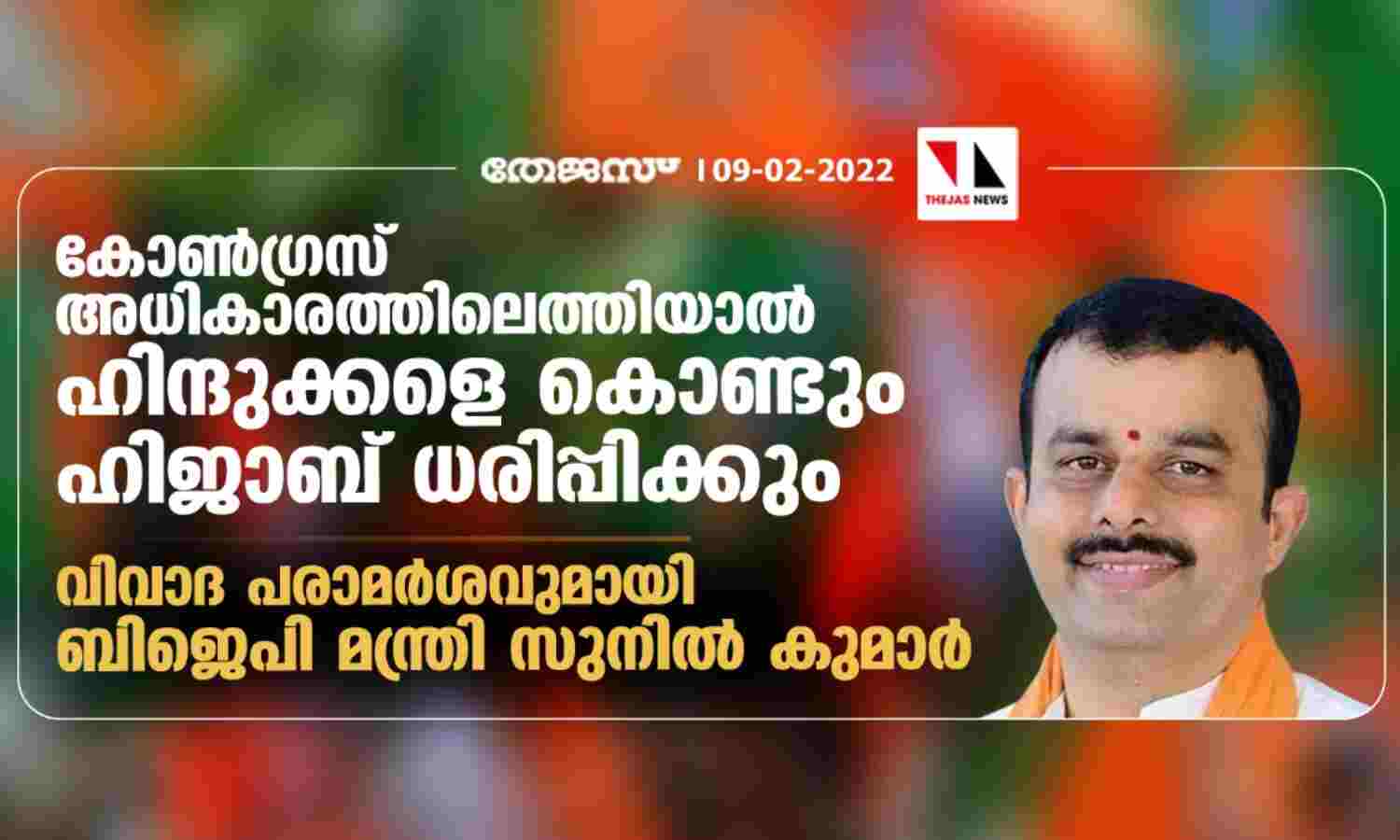 കോണ്ഗ്രസ് അധികാരത്തിലെത്തിയാല് ഹിന്ദുക്കളെ കൊണ്ടും ഹിജാബ് ധരിപ്പിക്കും;വിവാദ പരാമര്ശവുമായി ബിജെപി മന്ത്രി സുനില് കുമാര് കോണ്ഗ്രസ് അധികാരത്തിലെത്തിയാല് ഹിന്ദുക്കളെ കൊണ്ടും ഹിജാബ് ധരിപ്പിക്കും;വിവാദ പരാമര്ശവുമായി ബിജെപി മന്ത്രി സുനില് കുമാര്