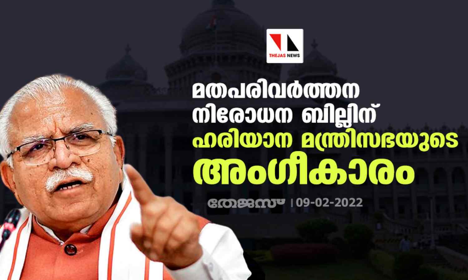 മതപരിവര്ത്തന നിരോധന ബില്ലിന് ഹരിയാന മന്ത്രിസഭയുടെ അംഗീകാരം മതപരിവര്ത്തന നിരോധന ബില്ലിന് ഹരിയാന മന്ത്രിസഭയുടെ അംഗീകാരം