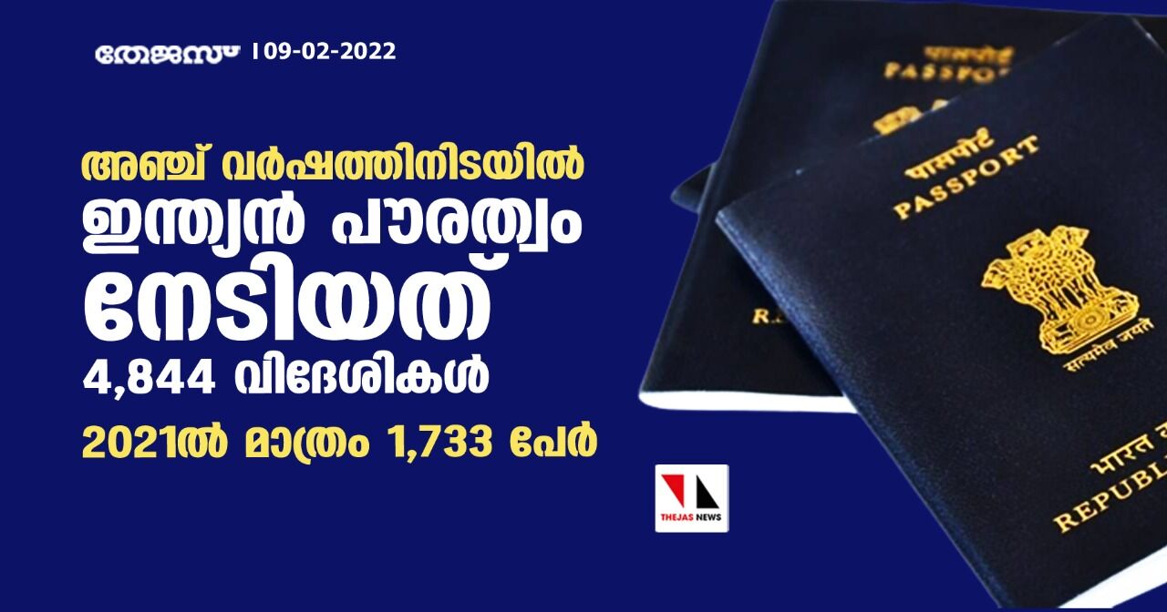 അഞ്ച് വര്ഷത്തിനിടയില് ഇന്ത്യന് പൗരത്വം നേടിയത് 4,844 വിദേശികള്; 2021ല് മാത്രം 1,733 പേര് അഞ്ച് വര്ഷത്തിനിടയില് ഇന്ത്യന് പൗരത്വം നേടിയത് 4,844 വിദേശികള്; 2021ല് മാത്രം 1,733 പേര്