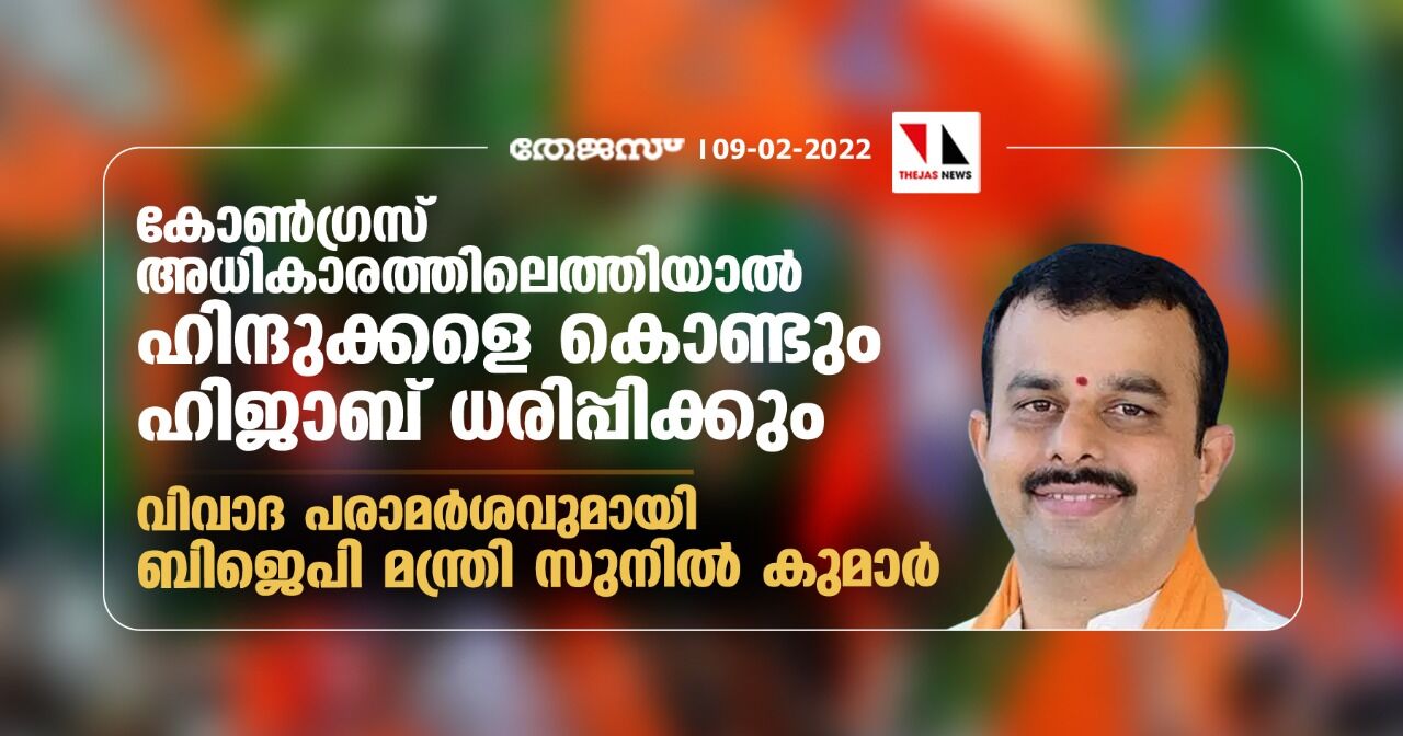 കോണ്‍ഗ്രസ് അധികാരത്തിലെത്തിയാല്‍ ഹിന്ദുക്കളെ കൊണ്ടും ഹിജാബ് ധരിപ്പിക്കും;വിവാദ പരാമര്‍ശവുമായി ബിജെപി മന്ത്രി സുനില്‍ കുമാര്‍