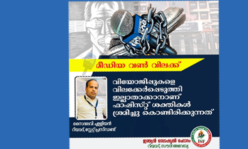 മീഡിയവണ് വിലക്ക്: വിയോജിപ്പുകളെ വിലക്കേര്പ്പെടുത്തി ഇല്ലാതാക്കാനാണ് ഫാഷിസ്റ്റുകള് ശ്രമിക്കുന്നതെന്ന് ഇന്ത്യന് സോഷ്യല് ഫോറം മീഡിയവണ് വിലക്ക്: വിയോജിപ്പുകളെ വിലക്കേര്പ്പെടുത്തി ഇല്ലാതാക്കാനാണ് ഫാഷിസ്റ്റുകള് ശ്രമിക്കുന്നതെന്ന് ഇന്ത്യന് സോഷ്യല് ഫോറം