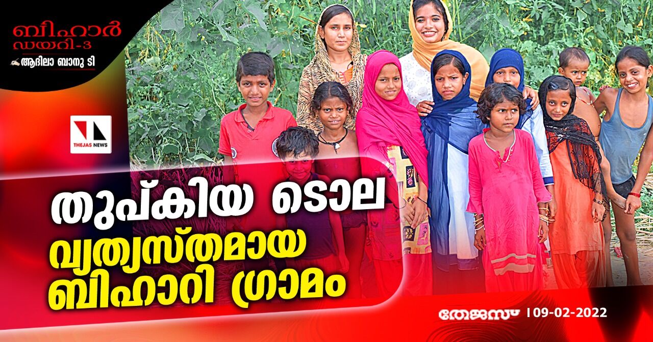 ബിഹാര്‍ ഡയറി-3:   തുപ്കിയ ടൊല-വ്യത്യസ്തമായ ബിഹാറി ഗ്രാമം