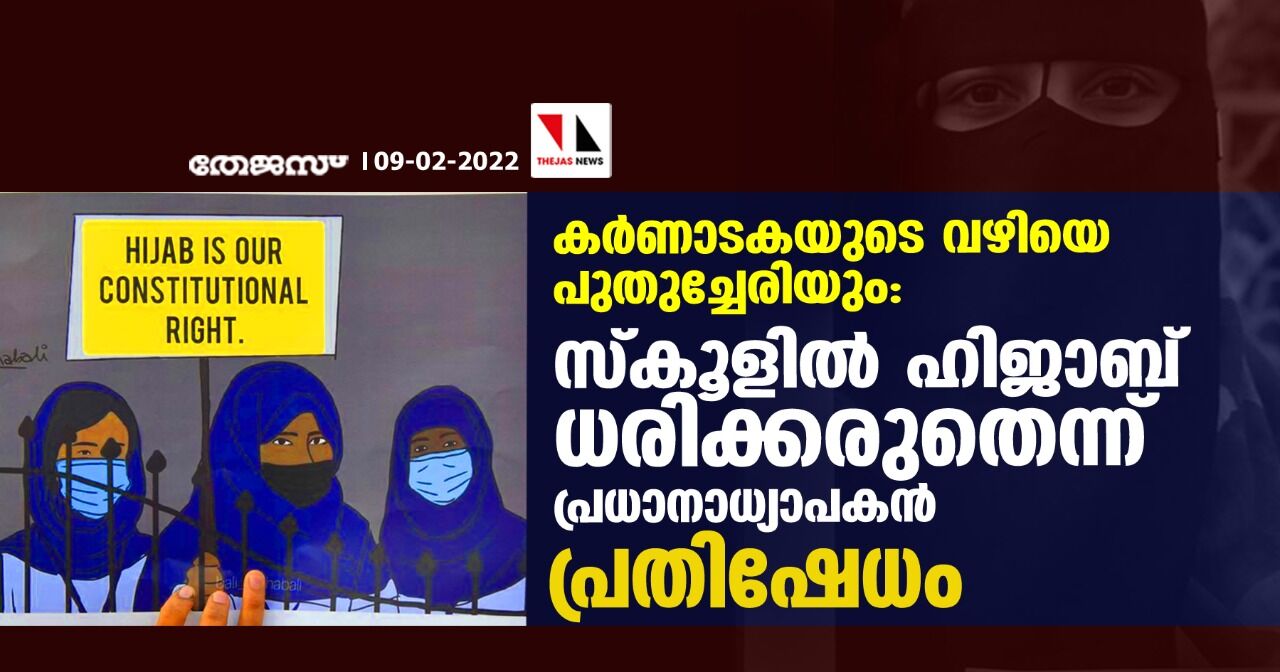 കര്‍ണാടകയുടെ വഴിയെ പുതുച്ചേരിയും: സ്‌കൂളില്‍ ഹിജാബ് ധരിക്കരുതെന്ന് പ്രധാനാധ്യാപകന്‍, പ്രതിഷേധം