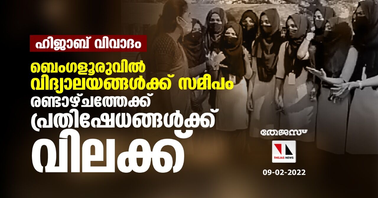 ഹിജാബ് വിവാദം: ബെംഗളൂരുവില് വിദ്യാലയങ്ങള്ക്ക് സമീപം രണ്ടാഴ്ചത്തേക്ക് പ്രതിഷേധങ്ങള്ക്ക് വിലക്ക് ഹിജാബ് വിവാദം: ബെംഗളൂരുവില് വിദ്യാലയങ്ങള്ക്ക് സമീപം രണ്ടാഴ്ചത്തേക്ക് പ്രതിഷേധങ്ങള്ക്ക് വിലക്ക്