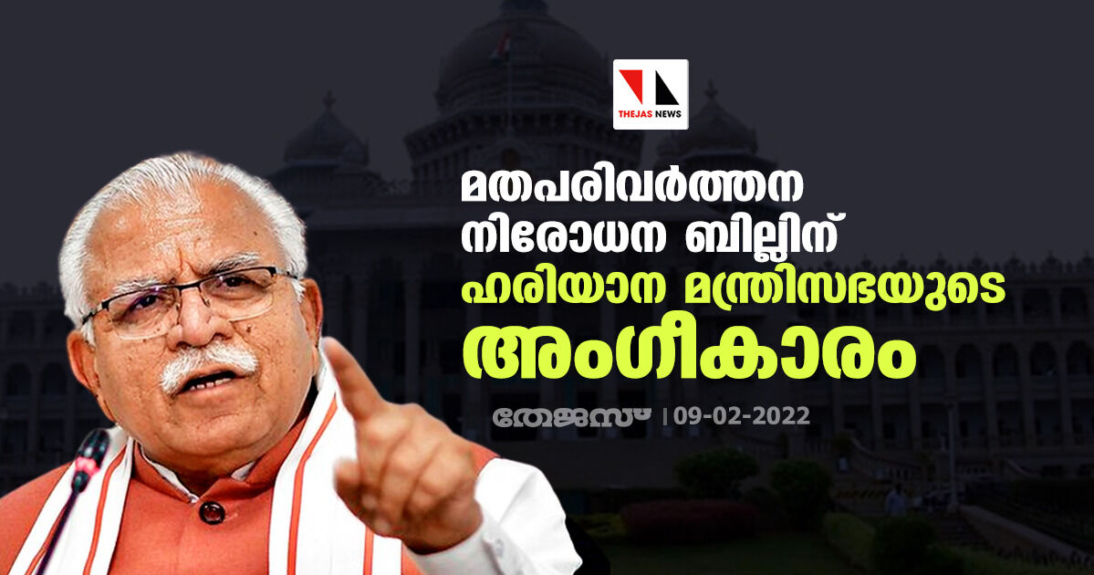 മതപരിവര്‍ത്തന നിരോധന ബില്ലിന് ഹരിയാന മന്ത്രിസഭയുടെ അംഗീകാരം