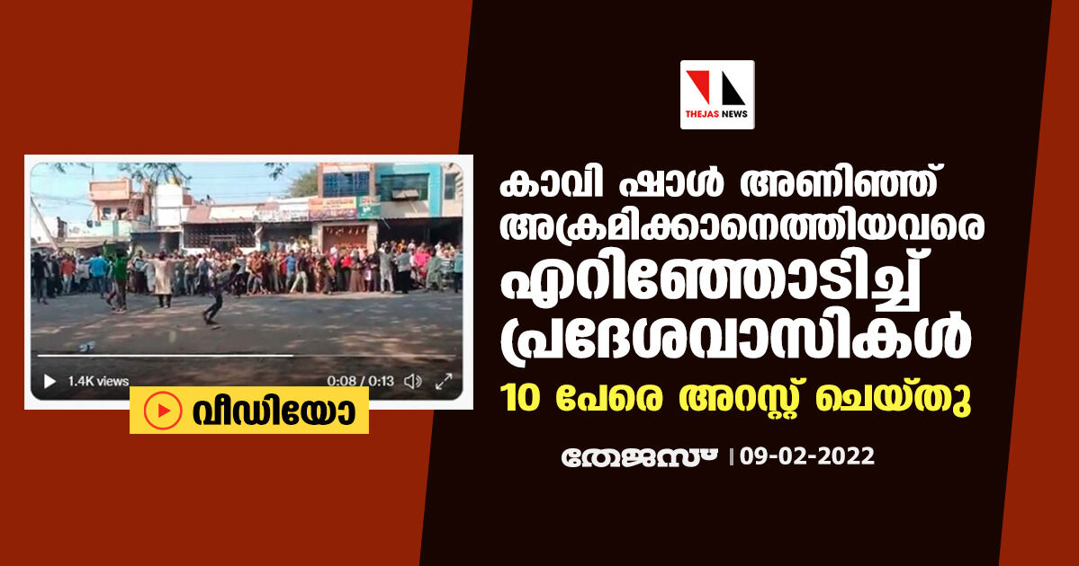 കാവി ഷാള് അണിഞ്ഞ് അക്രമിക്കാനെത്തിയവരെ എറിഞ്ഞോടിച്ച് പ്രദേശവാസികള്; 10 പേരെ അറസ്റ്റ് ചെയ്തു (വീഡിയോ) കാവി ഷാള് അണിഞ്ഞ് അക്രമിക്കാനെത്തിയവരെ എറിഞ്ഞോടിച്ച് പ്രദേശവാസികള്; 10 പേരെ അറസ്റ്റ് ചെയ്തു (വീഡിയോ)