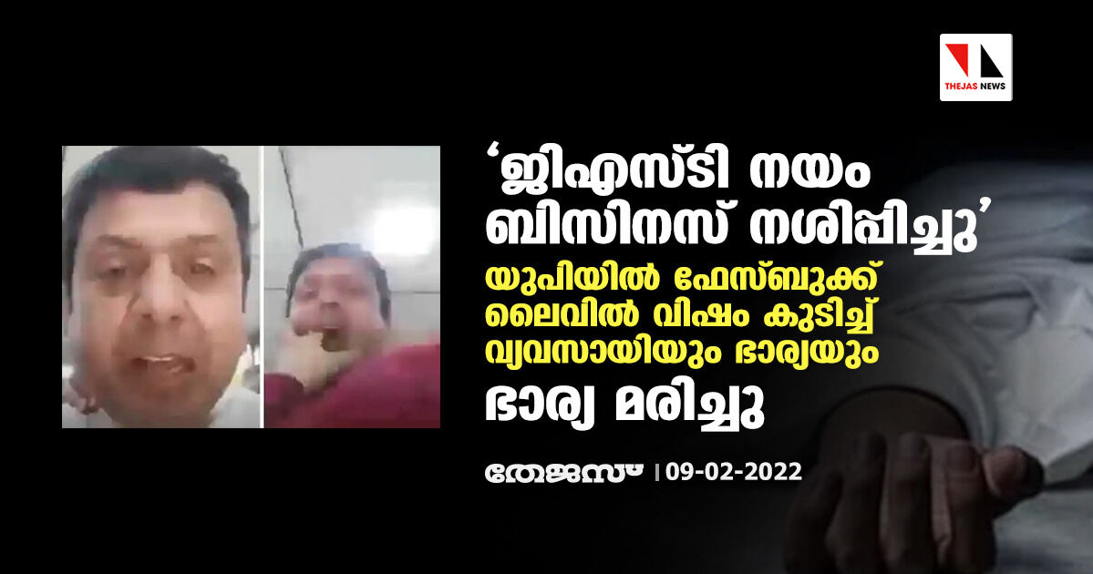 ജിഎസ്ടി നയം ബിസിനസ് നശിപ്പിച്ചു; യുപിയില്‍ ഫേസ്ബുക്ക് ലൈവില്‍ വിഷം കുടിച്ച് വ്യവസായിയും ഭാര്യയും, ഭാര്യ മരിച്ചു