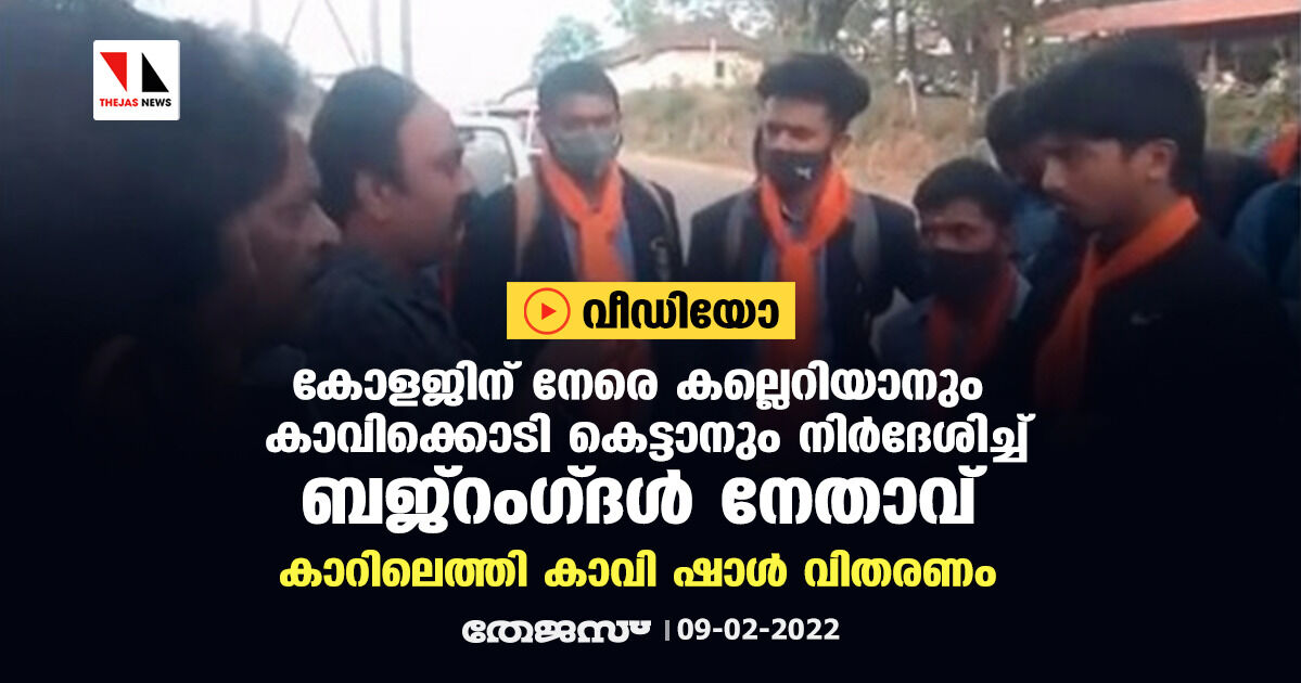 കോളജിന് നേരെ കല്ലെറിയാനും കാവിക്കൊടി കെട്ടാനും നിര്‍ദേശിച്ച് ബജ്‌റംഗ്ദള്‍ നേതാവ്; കാറിലെത്തി കാവി ഷാള്‍ വിതരണം (വീഡിയോ)