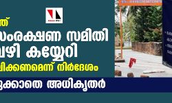 തേഞ്ഞിപ്പലത്ത് ക്ഷേത്ര സംരക്ഷണ സമിതി പൊതുവഴി കയ്യേറി; പവിത്രത പാലിക്കണമെന്ന് നിര്‍ദേശം; നടപടിയെടുക്കാതെ അധികൃതര്‍