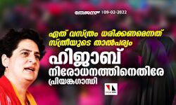 ഏത് വസ്ത്രം ധരിക്കണമെന്നത് സ്ത്രീയുടെ താല്‍പര്യം;ഹിജാബ് നിരോധനത്തിനെതിരേ പ്രിയങ്കഗാന്ധി