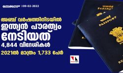 അഞ്ച് വര്‍ഷത്തിനിടയില്‍ ഇന്ത്യന്‍ പൗരത്വം നേടിയത് 4,844 വിദേശികള്‍; 2021ല്‍ മാത്രം 1,733 പേര്‍