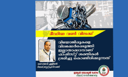മീഡിയവണ്‍ വിലക്ക്: വിയോജിപ്പുകളെ വിലക്കേര്‍പ്പെടുത്തി ഇല്ലാതാക്കാനാണ് ഫാഷിസ്റ്റുകള്‍ ശ്രമിക്കുന്നതെന്ന് ഇന്ത്യന്‍ സോഷ്യല്‍ ഫോറം