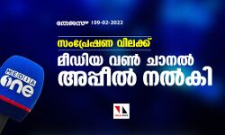 സംപ്രേഷണ വിലക്ക്: മീഡിയ വണ്‍ ചാനല്‍ അപ്പീല്‍ നല്‍കി