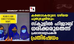 കര്‍ണാടകയുടെ വഴിയെ പുതുച്ചേരിയും: സ്‌കൂളില്‍ ഹിജാബ് ധരിക്കരുതെന്ന് പ്രധാനാധ്യാപകന്‍, പ്രതിഷേധം