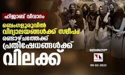 ഹിജാബ് വിവാദം: ബെംഗളൂരുവില്‍ വിദ്യാലയങ്ങള്‍ക്ക് സമീപം രണ്ടാഴ്ചത്തേക്ക് പ്രതിഷേധങ്ങള്‍ക്ക് വിലക്ക്