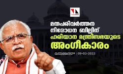 മതപരിവര്‍ത്തന നിരോധന ബില്ലിന് ഹരിയാന മന്ത്രിസഭയുടെ അംഗീകാരം