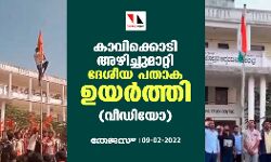 เดเดพเดตเดฟเดเตเดเตเดเดฟ เด
เดดเดฟเดเตเดเตเดฎเดพเดฑเตเดฑเดฟ เดฆเตเดถเตเดฏ เดชเดคเดพเด เดเดฏเดฐเตโเดคเตเดคเดฟ (เดตเตเดกเดฟเดฏเต) เดเดพเดตเดฟเดเตเดเตเดเดฟ เด
เดดเดฟเดเตเดเตเดฎเดพเดฑเตเดฑเดฟ เดฆเตเดถเตเดฏ เดชเดคเดพเด เดเดฏเดฐเตโเดคเตเดคเดฟ (เดตเตเดกเดฟเดฏเต)