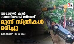 അടൂരില്‍ കാര്‍ കനാലിലേക്ക് മറിഞ്ഞ് മൂന്ന് സ്ത്രീകള്‍ മരിച്ചു
