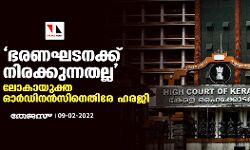 ഭരണഘടനക്ക് നിരക്കുന്നതല്ല; ലോകായുക്ത ഓർഡിനൻസിനെതിരേ ഹരജി