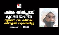 പലിശ തിരിച്ചടവ് മുടങ്ങിയതിന് വൃദ്ധനെ തല കീഴായി കിണറ്റില്‍ തൂക്കിയിട്ടു