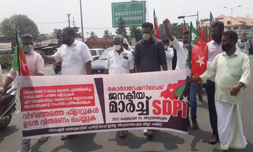 വിഴിഞ്ഞത്തെ മല്സ്യത്തൊഴിലാളികള്ക്ക് ഉടന് ഫ്ലാറ്റുകള് കൈമാറണം; എസ്ഡിപിഐ കോര്പറേഷന് മാര്ച്ചില് പ്രതിഷേധമിരമ്പി വിഴിഞ്ഞത്തെ മല്സ്യത്തൊഴിലാളികള്ക്ക് ഉടന് ഫ്ലാറ്റുകള് കൈമാറണം; എസ്ഡിപിഐ കോര്പറേഷന് മാര്ച്ചില് പ്രതിഷേധമിരമ്പി