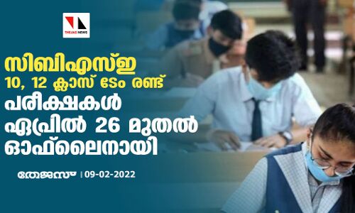 സിബിഎസ്ഇ 10, 12 ക്ലാസ് ടേം രണ്ട് പരീക്ഷകള്‍ ഏപ്രില്‍ 26 മുതല്‍ ഓഫ്‌ലൈനായി