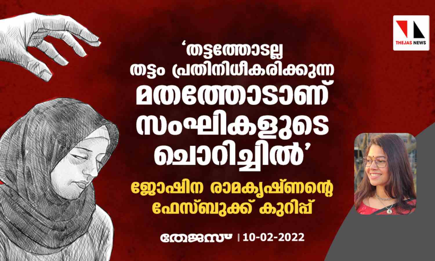 തട്ടത്തോടല്ല, തട്ടം പ്രതിനിധീകരിക്കുന്ന മതത്തോടാണ് സംഘികളുടെ ചൊറിച്ചില്; ജോഷിന രാമകൃഷ്ണന്റെ ഫേസ്ബുക്ക് കുറിപ്പ് തട്ടത്തോടല്ല, തട്ടം പ്രതിനിധീകരിക്കുന്ന മതത്തോടാണ് സംഘികളുടെ ചൊറിച്ചില്; ജോഷിന രാമകൃഷ്ണന്റെ ഫേസ്ബുക്ക് കുറിപ്പ്