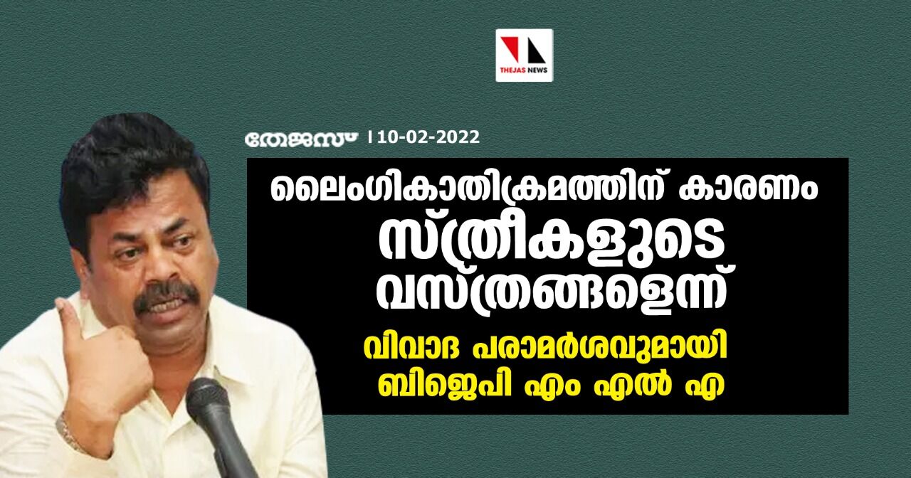 ലൈംഗികാതിക്രമത്തിന് കാരണം സ്ത്രീകളുടെ വസ്ത്രങ്ങളെന്ന്; വിവാദ പരാമര്‍ശവുമായി ബിജെപി എംഎല്‍എ