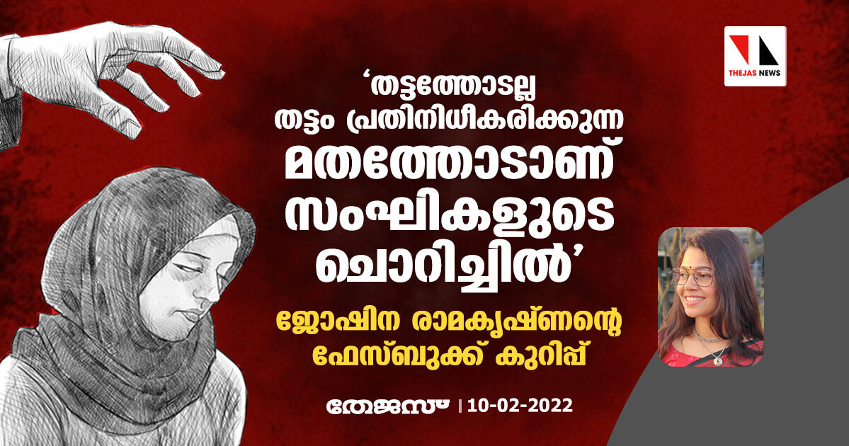 തട്ടത്തോടല്ല, തട്ടം പ്രതിനിധീകരിക്കുന്ന മതത്തോടാണ് സംഘികളുടെ ചൊറിച്ചില്; ജോഷിന രാമകൃഷ്ണന്റെ ഫേസ്ബുക്ക് കുറിപ്പ് തട്ടത്തോടല്ല, തട്ടം പ്രതിനിധീകരിക്കുന്ന മതത്തോടാണ് സംഘികളുടെ ചൊറിച്ചില്; ജോഷിന രാമകൃഷ്ണന്റെ ഫേസ്ബുക്ക് കുറിപ്പ്