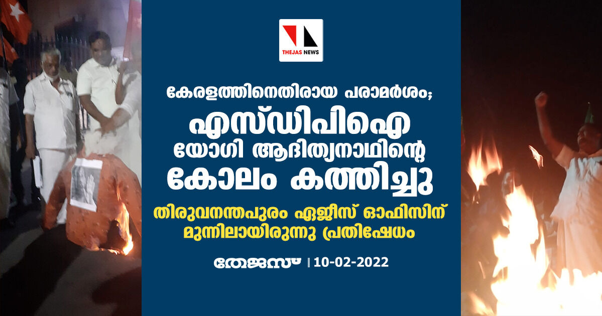 കേരളത്തിനെതിരായ പരാമര്ശം; എസ്ഡിപിഐ യോഗി ആദിത്യനാഥിന്റെ കോലം കത്തിച്ചു കേരളത്തിനെതിരായ പരാമര്ശം; എസ്ഡിപിഐ യോഗി ആദിത്യനാഥിന്റെ കോലം കത്തിച്ചു