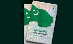 മുസ് ലിം ലീഗിന്റെ ചരിത്രവഴികളിലൂടെ