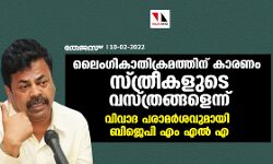 ലൈംഗികാതിക്രമത്തിന് കാരണം സ്ത്രീകളുടെ വസ്ത്രങ്ങളെന്ന്; വിവാദ പരാമര്‍ശവുമായി ബിജെപി എംഎല്‍എ
