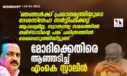 ഞങ്ങള്‍ക്ക് പ്രധാനമന്ത്രിയുടെ ദേശസ്‌നേഹ സര്‍ട്ടിഫിക്കറ്റ് ആവശ്യമില്ല,സ്വാതന്ത്ര്യ സമരത്തില്‍ തമിഴ്‌നാടിന്റെ പങ്ക് ചരിത്രത്തില്‍ രേഖപ്പെടുത്തിയിട്ടുണ്ട്; മോദിക്കെതിരേ ആഞ്ഞടിച്ച് എംകെ സ്റ്റാലിന്‍