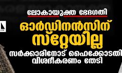 ലോകായുക്ത ഭേദഗതി:  ഓര്‍ഡിനന്‍സിന് സ്‌റ്റേയില്ല;സര്‍ക്കാരിനോട് ഹൈക്കോടതി വിശദീകരണം തേടി