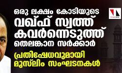 ഒരു ലക്ഷം കോടിയുടെ വഖ്ഫ് സ്വത്ത് കവര്ന്നെടുത്ത് തെലങ്കാന സര്ക്കാര്; പ്രതിഷേധവുമായി മുസ് ലിം സമൂഹം ഒരു ലക്ഷം കോടിയുടെ വഖ്ഫ് സ്വത്ത് കവര്ന്നെടുത്ത് തെലങ്കാന സര്ക്കാര്; പ്രതിഷേധവുമായി മുസ് ലിം സമൂഹം