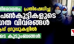 ഹിജാബ് നിരോധനം; പ്രതിഷേധിച്ച ആറ് പെണ്‍കുട്ടികളുടെ വ്യക്തിഗത വിവരങ്ങള്‍ വാട്‌സ് ആപ്പ് ഗ്രൂപ്പുകളില്‍; ഭീതിയോടെ കുടുംബങ്ങള്‍