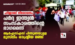 ഹിജാബ് നിരോധനം: പര്‍ദ്ദ ഇന്ത്യന്‍ സംസ്‌കാരത്തിന്റെ ഭാഗമെന്ന് ആര്‍എസ്എസ് പിന്തുണയുള്ള മുസ് ലിം രാഷ്ട്രീയ മഞ്ച്