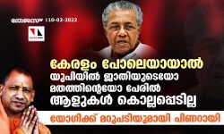 കേരളം പോലെയായാല്‍ യുപിയില്‍ ജാതിയുടെയോ മതത്തിന്റെയോ പേരില്‍ ആളുകള്‍ കൊല്ലപ്പെടില്ല;യോഗിക്ക് മറുപടിയുമായി പിണറായി