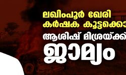 ലഖിംപൂര്‍ ഖേരി കര്‍ഷക കൂട്ടക്കൊല;ആശിഷ് മിശ്രയ്ക്ക് ജാമ്യം