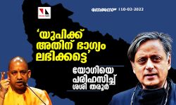 യുപിക്ക് അതിന് ഭാഗ്യം ലഭിക്കട്ടെ ; യോഗിയെ പരിഹസിച്ച് ശശി തരൂര്‍
