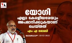 യോഗി എല്ലാ കേരളീയരേയും അപമാനിക്കുകയാണ് ചെയ്തത്: എം എ ബേബി