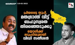പ്രിയപ്പെട്ട യുപി, മതഭ്രാന്ത് വിട്ട് ബഹുസ്വരത തിരഞ്ഞെടുക്കൂ: യോഗിക്ക് മറുപടിയുമായി വിഡി സതീശന്‍