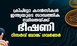 ക്രിപ്റ്റോ കറൻസികൾ ഇന്ത്യയുടെ സാമ്പത്തിക സ്ഥിരതയ്ക്ക് ഭീഷണി: റിസർവ് ബാങ്ക് ഗവർണർ