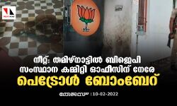 നീറ്റ്: തമിഴ്‌നാട്ടില്‍ ബിജെപി സംസ്ഥാന കമ്മിറ്റി ഓഫീസിന് നേരേ പെട്രോള്‍ ബോംബേറ്